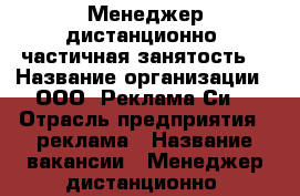 Менеджер дистанционно (частичная занятость) › Название организации ­ ООО “Реклама Си“ › Отрасль предприятия ­ реклама › Название вакансии ­ Менеджер дистанционно (частичная занятость) › Минимальный оклад ­ 26 000 › Максимальный оклад ­ 28 000 › Возраст от ­ 24 - Кемеровская обл., Березовский г. Работа » Вакансии   . Кемеровская обл.,Березовский г.